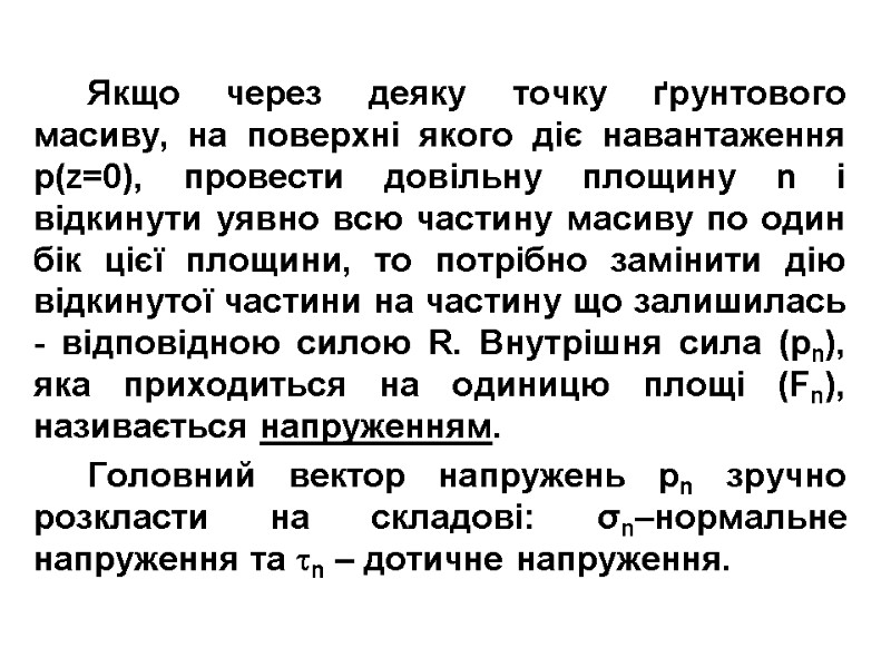 Якщо через деяку точку ґрунтового масиву, на поверхні якого діє навантаження р(z=0), провести довільну